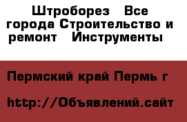Штроборез - Все города Строительство и ремонт » Инструменты   . Пермский край,Пермь г.